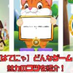 【はてにゃ】どんなゲーム？魅力や攻略のコツを紹介！